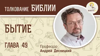 Бытие. Глава 49. Андрей Десницкий. Ветхий Завет