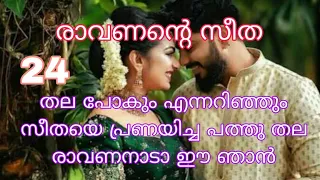 രാവണന്റെ സീത /പാർട്ട്‌ 24 /തല പോകും എന്നറിഞ്ഞും സീതയെ പ്രണയിച്ച പത്തു തല രാവണനാടാ ഈ ഞാൻ