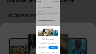 Как отключить приложение Карусель обоев. (Xiaomi, Redmi).