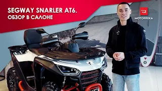 Segway Snarler AT6. Технический обзор в салоне