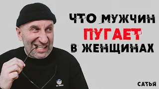 Сатья. Что мужчин пугает в женщинах