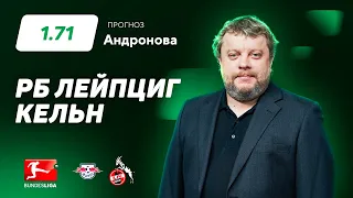 РБ Лейпциг - Кельн. Прогноз Андронова