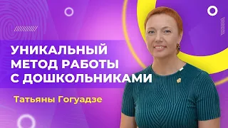 Как справиться с трудностями в чтении и письме у дошкольников | Онлайн-конференция Татьяны Гогуадзе