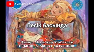 Бесік басында ❤️ Мұқағали Мақатаев. Оқыған Ақмарал Абдуллина #қазақша #өлең