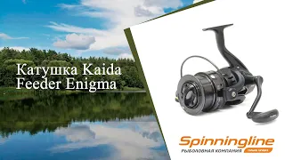 Безынерционная катушка Kaida Feeder Enigma