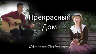 Прекрасный Дом. Светлана Теребилина