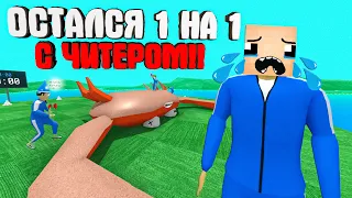 ОДОЛЕЛ КРАБ-БОССА И ОСТАЛСЯ 1 НА 1 С ЧИТЕРОМ в КРАБ ГЕЙМ!! ► CRAB GAME