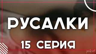 Podcast: Русалки: 15 серия - мои топовые рекомендации, анонс: подкаст о сериалах