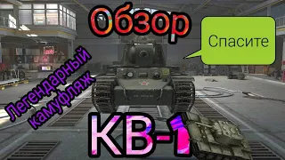 Обзор КВ-1 в легендарном камуфляже | world of tanks blitz