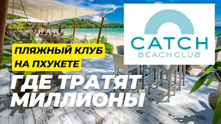 CATCH BEACH CLUB 💸 Где на Пхукете можно потратить миллион за день?