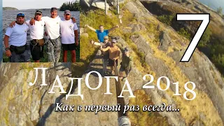 #7 Как в первый раз всегда #ЛАДОГА 2018 | Волны | Подкаблучники | Питьевая вода озера | Итоги | Мифы