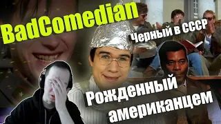 Сёма смотрит  - Реакция на BadComedian "Рожденный американцем" трэш о СССР