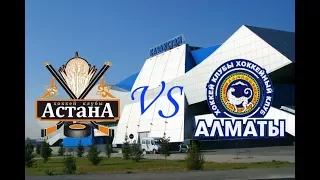 Астана 2002 - Алматы 2002, 1 тур 2017-2018 года