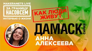 Дамаск. Сирия. Анна Алексеева / За границу насовсем / Даниил Макеранец