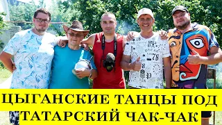 Цыганские танцы под татарский чак-чак на встрече в Саратове.