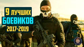 Топ 9 лучших боевиков последних лет (2017-2019)