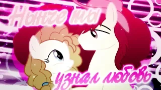 ♥ PMV | Нынче ты узнал любовь♥