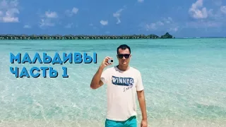 Мальдивы. Отель Sun island Resort and Spa. Отдых на самом красивом острове. #1