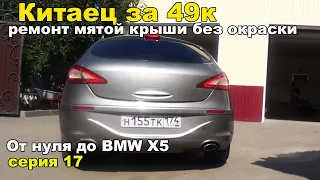 От нуля до bmw x5.Ремонт крыши без окраски PDR.Серия 17