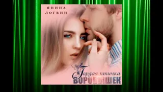 Гордая птичка Воробышек.  Любовный роман аудиокнига