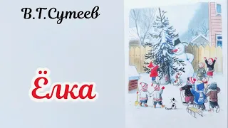 ЕЛКА В.Г.Сутеев АУДИОСКАЗКА #сутеев #аудиосказки #сказкинаночь #сказки #сказкидлядетей #сказкисутеев