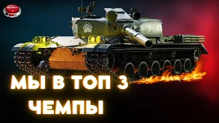 🎁РОЗЫГРЫШ🎁bz-176 и Чемпа