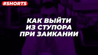 Как выйти из ступора при заикании?