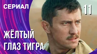 Жёлтый глаз тигра 11 серия (Сериал - Мелодрама) / Смотреть фильмы онлайн