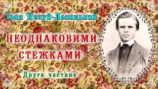 2ч."Неоднаковими стежками"(1902), І.Нечуй-Левицький. Слухаємо українське!