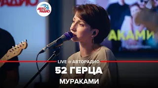 Мураками - 52 Герца (LIVE @ Авторадио)