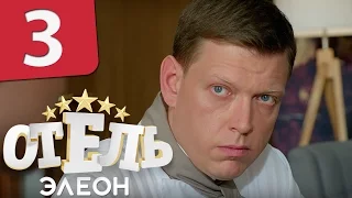 Отель Элеон - Серия 3 Сезон 1 - комедийный сериал HD