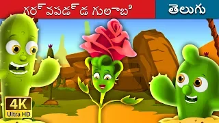గర్వపడ్డ గులాబి | The Proud Rose Story in Telugu | Telugu Fairy Tales