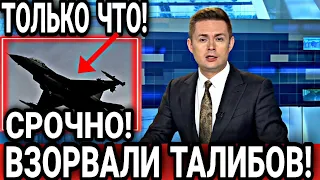 СРОЧНО! 3 ОКТЯБРЯ ВЗОРВАЛИ ТАЛИБОВ И АТАКОВАЛИ В АФГАНИСТАНЕ НА ГРАНИЦЕ! ВАЖНЫЕ НОВОСТИ АФГАНИСТАНА!