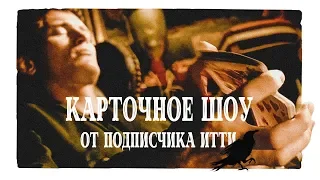 Карточное шоу Черного, мудрого ворона - Магистра иллюзий!