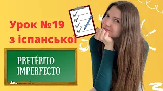 Іспанська мова з нуля: урок 19 (ще один минулий час Pretérito Imperfecto)