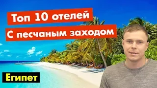 Топ 10 отелей в Шарм-эль-Шейхе с песчаным заходом | Египет 2019