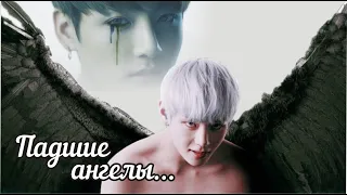 AU по фандому BTS // ПАДШИЕ АНГЕЛЫ