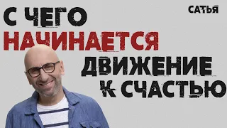 Сатья. С чего начинается движение к счастью.