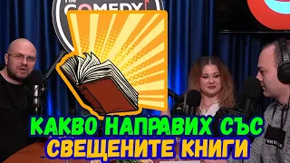 Суеверен ли си? Подкаст на Комеди Клуба 478