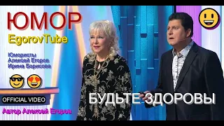 ЮМОРИСТИЧЕСКИЙ ДУЭТ ИРИНА БОРИСОВА И АЛЕКСЕЙ ЕГОРОВ I БУДЬТЕ ЗДОРОВЫ (OFFICIAL VIDEO) #концерты #шоу