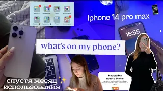 ЧТО В МОЁМ ТЕЛЕФОНЕ?🖇️ ios16 IPHONE 14 PRO MAX спустя месяц | Делаю телефон эстетичным,приложения