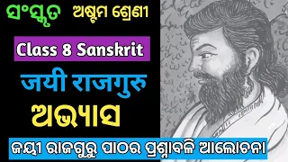 जय राजगुरु अभ्यास Class-8 Sanskrit jay rajguru questions and answers