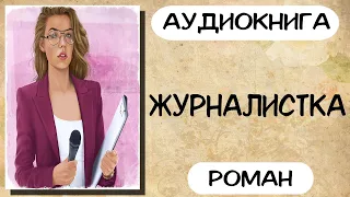 АУДИОКНИГА РОМАН: ЖУРНАЛИСТКА СЛУШАТЬ АУДИОКНИГИ