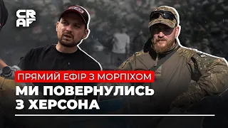 ‼️МИ ПОВЕРНУЛИСЬ З ХЕРСОНА / Секрети виживання та ситуація в Херсоні / Пряма трансляція | CRAF Media