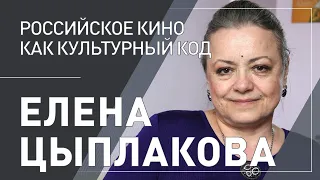 Елена Цыплакова: «Российское кино как культурный код».