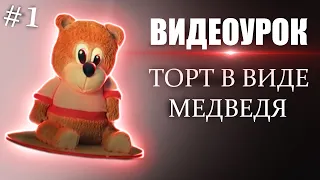 Как сделать торт в виде медведя. Часть 1