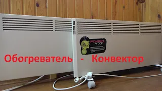 конвектор обогреватель. (ПРОДАНО) подробно в описании к видео