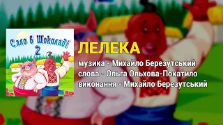 Лелека - Сало в шоколаді ч.2 (Весільні пісні, Українські пісні)