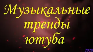 Музыкальные тренды YouTube