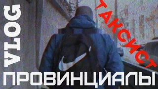 VLOG18.ПРОВИНЦИАЛЫ. Таксист. Охранник - хулиган.